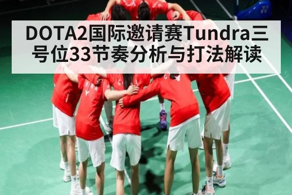 DOTA2国际邀请赛Tundra三号位33节奏分析与打法解读